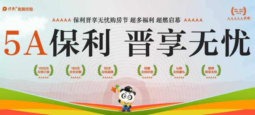 保利晉享無憂購房節 超多福利 9.9元無憂券免費領