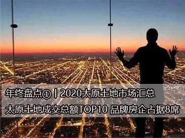 年終盤點①丨2020太原土地市場匯總，太原土地成交總額TOP10 品牌房企占據8席