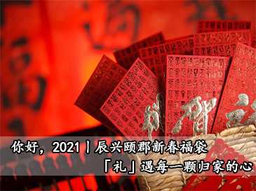 你好，2021丨辰興頤郡新春福袋，「禮」遇每一顆歸家的心
