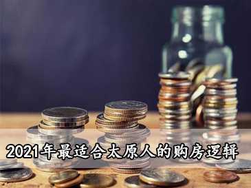 最適合太原人的購(gòu)房邏輯 | 給利姐問(wèn)答 NO.72