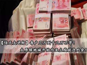 【驚天大逆轉(zhuǎn)】每戶幾萬(wàn)到十幾萬(wàn)不等！太原綠地城開始為業(yè)主發(fā)放違約金！