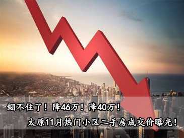 繃不住了！降46萬！降40萬！太原11月熱門小區二手房成交價曝光！