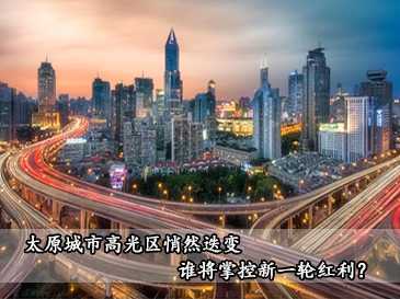 城市更新大潮下，太原城市高光區悄然迭變，誰將掌控新一輪紅利？