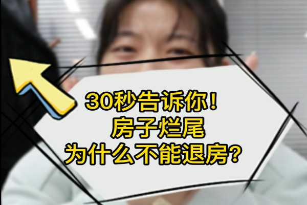 30秒告訴你！房子爛尾為什么不能退房？