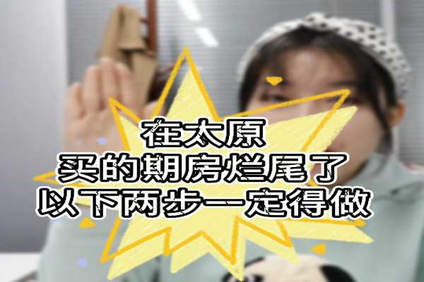在太原 買(mǎi)的期房爛尾了 以下兩步一定得做！??！