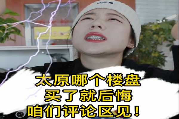 太原哪個(gè)樓盤(pán) 買(mǎi)了鐵定會(huì)后悔！~