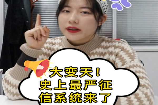 大變天！史上最嚴(yán)征信系統(tǒng)來(lái)了~