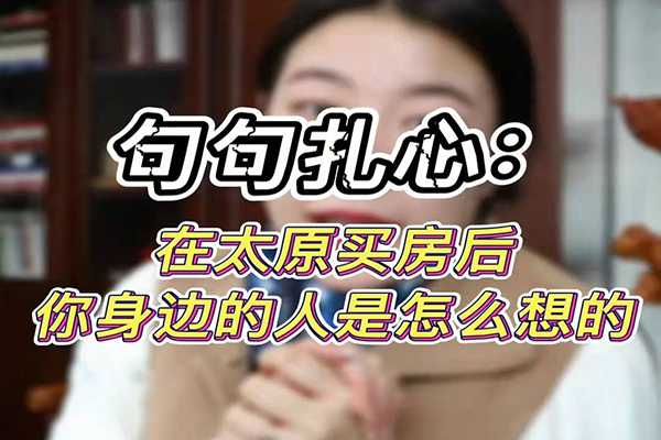 在太原買(mǎi)房后 你身邊的人是怎么想的