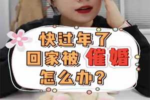 快過年了，回家被催婚了怎么辦？