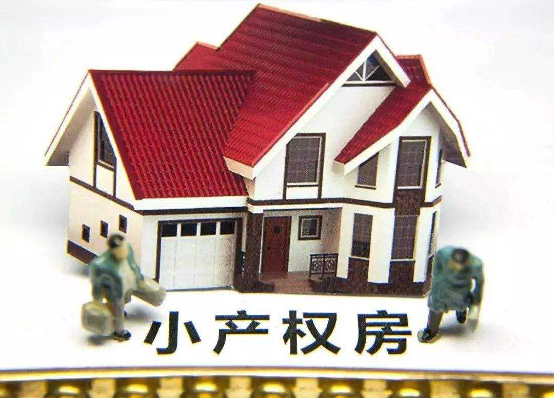 小產(chǎn)權(quán)房的買賣，能否受到法律保護(hù)？