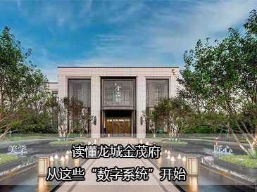 真·燃·硬核丨讀懂龍城金茂府，從這些“數(shù)字系統(tǒng)”開始