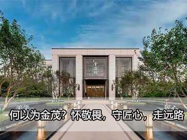 何以為金茂？懷敬畏，守匠心，走遠(yuǎn)路