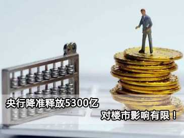 央行降準釋放5300億，對樓市影響有限！