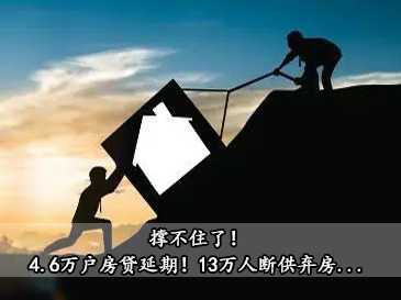 撐不住了！4.6萬戶房貸延期！20萬人斷供棄房...