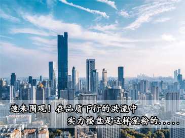 速來圍觀！在品質下行的洪流中 實力樓盤是這樣寵粉的.....