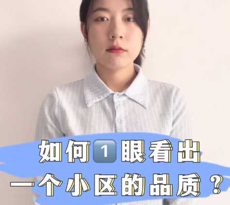 如何一眼看出一個小區(qū)的品質(zhì) 