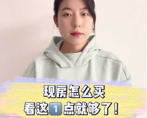 現(xiàn)房怎么買 看這一點就夠了 