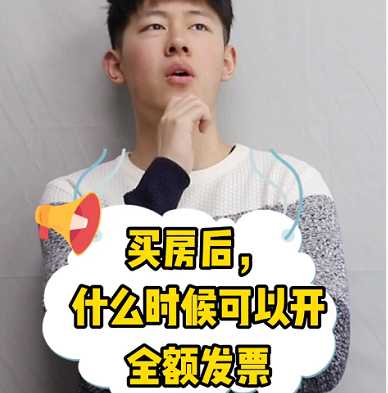【牙套妹說房】買房后，什么時候可以開全額發(fā)票？ 