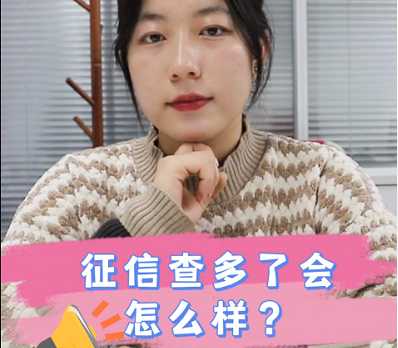 【牙套妹說房】征信查多了會怎么樣？ 