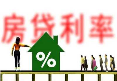 央行、銀保監會：個人首套住房商貸利率下限調整