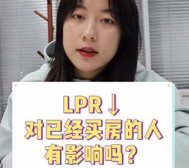 【牙套妹說房】LPR降了 對已經(jīng)買房的人有影響嗎？ 