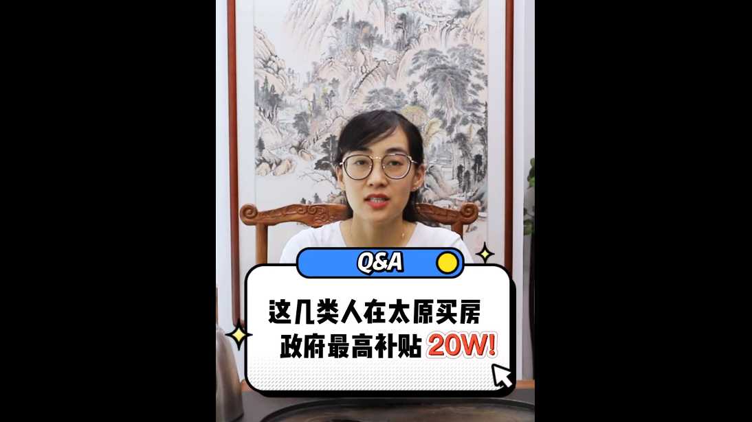 【給利姐談房】這幾類人在太原買房 政府最高補貼20萬！ 