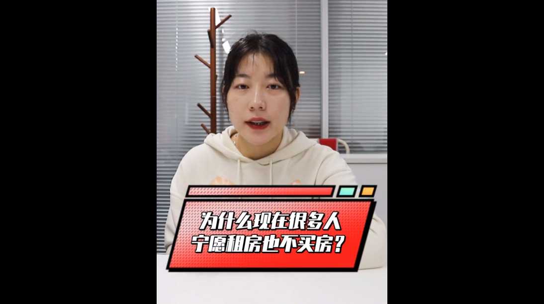 【牙套妹說房】為什么現(xiàn)在很多年輕人寧愿租房也不買房？ 