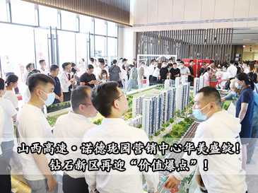 山西高速·諾德瓏園營銷中心華美盛綻！鉆石新區再迎“價值爆點”！