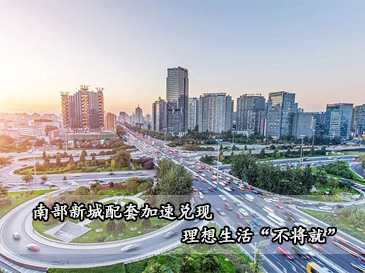 南部新城配套加速兌現，理想生活“不將就”