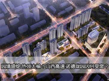 園境盛綻 熱領太榆！山西高速·諾德瓏園因何受寵？