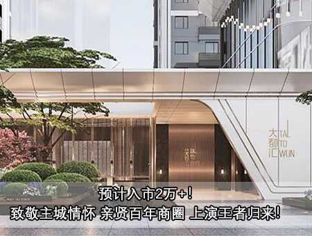 預(yù)計(jì)入市2萬+！致敬主城情懷 親賢百年商圈 上演王者歸來！ 