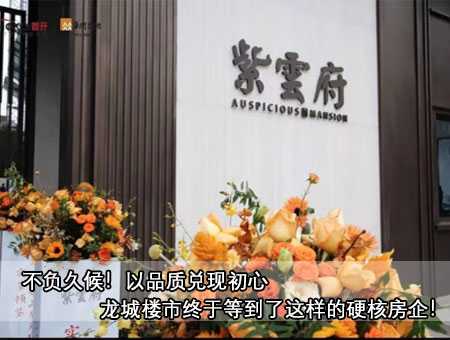 不負(fù)久候！以品質(zhì)兌現(xiàn)初心 龍城樓市終于等到了這樣的硬核房企！ 