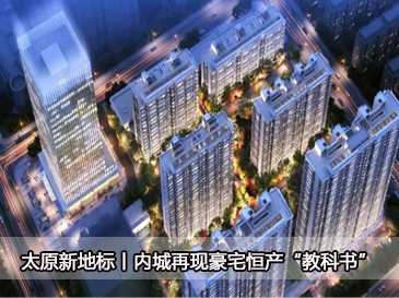 太原新地標丨內城再現豪宅恒產“教科書”