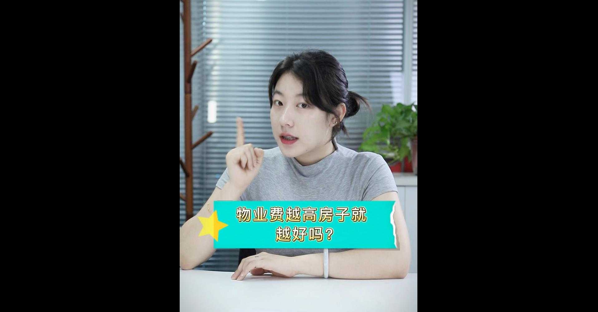 【牙套妹說房】物業(yè)費越高 房子就越好嗎？