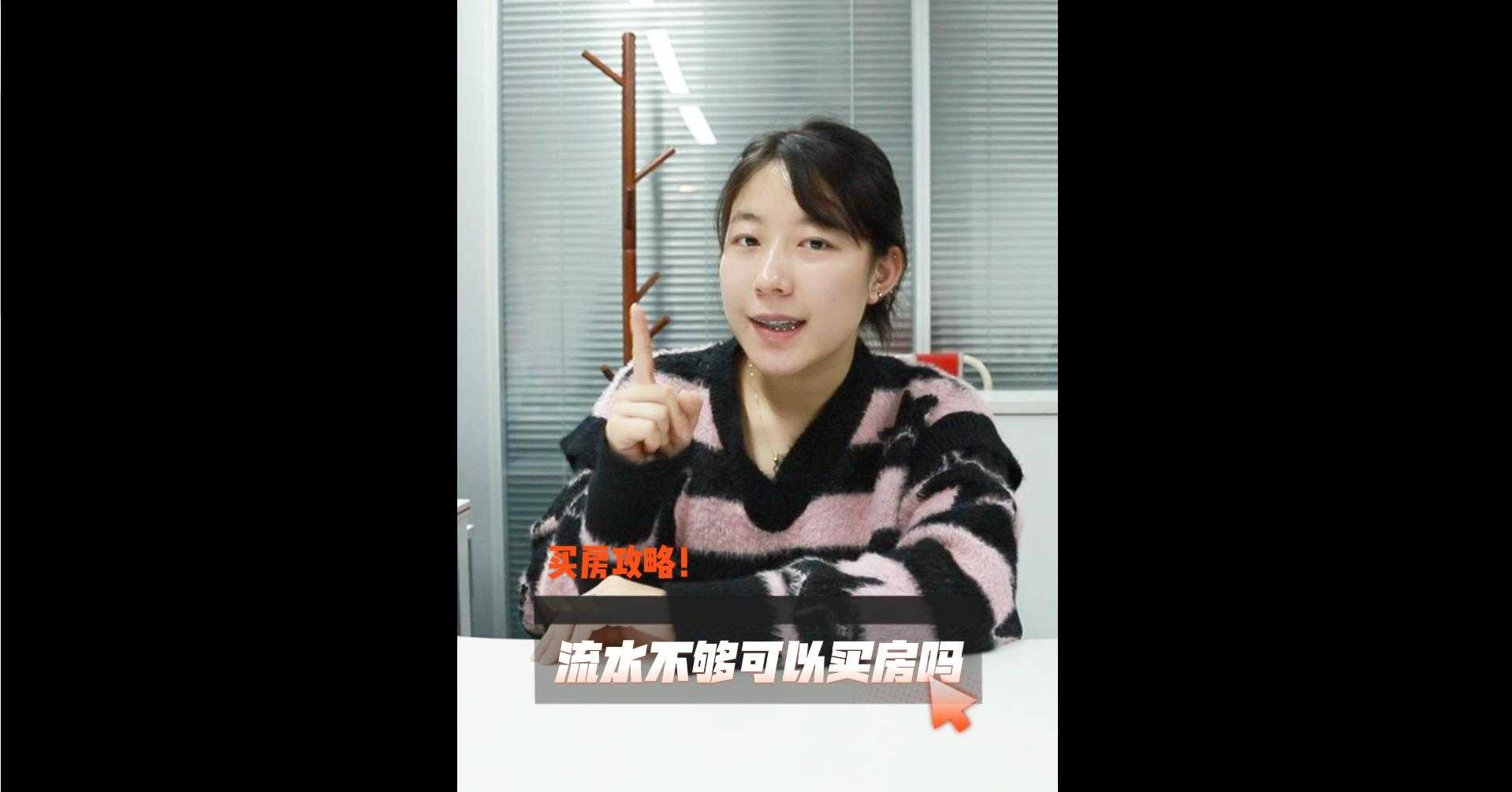 【牙套妹說房】買房攻略，流水不夠可以買房嗎？