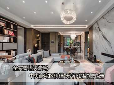 全實景塔尖豪宅 中央豪宅區價值躍變下的封藏之選