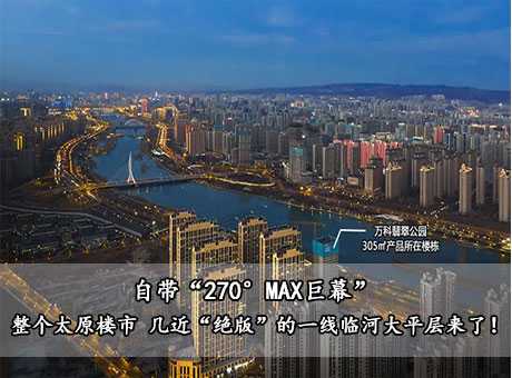 自帶“270°MAX巨幕” | 整個太原樓市 幾近“絕版”的一線臨河大平層來了！