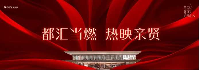 保利大都匯開盤即燃 引爆年終置業