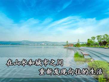 在山水和城市之間,重新發現向往的生活