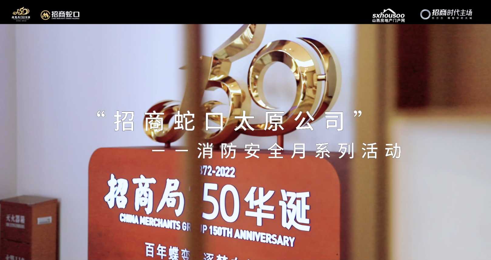 緊抓消防安全 保高質量發展 央企責任 消防實操 守護家人