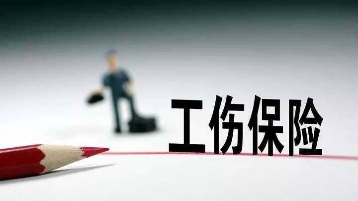 工傷保險參保如何繳費 人社部門詳解新《實施辦法》 