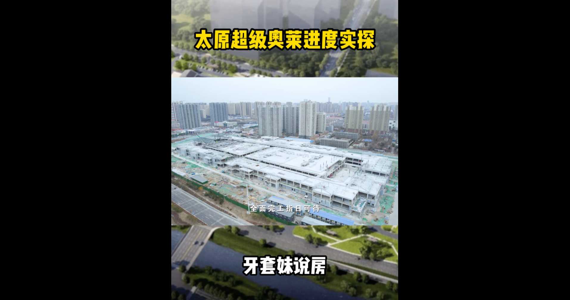 【牙套妹說房】太原超級(jí)奧萊進(jìn)度實(shí)探！
