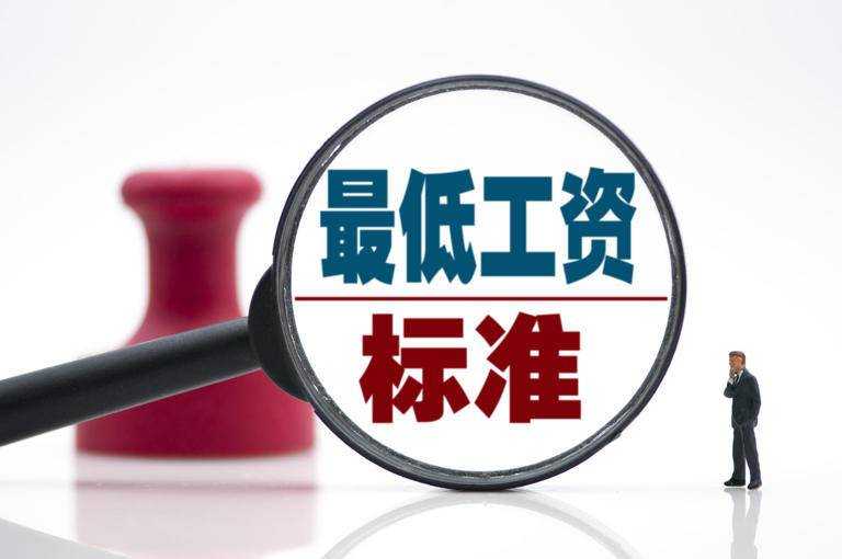 我市最低工資標準提高了 一類最低月工資標準1980元 