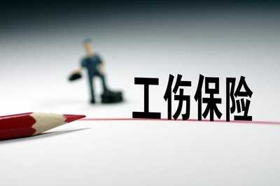 《山西省實(shí)施〈工傷保險(xiǎn)條例〉辦法》下月起施行 