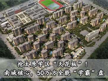 搶太原學區“天花板”！南城核心，50萬方全能“學霸”盤！