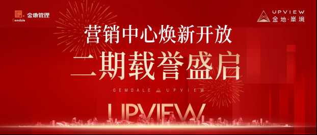 金地·峯境〡營銷中心煥新開放，二期載譽盛啟！ 