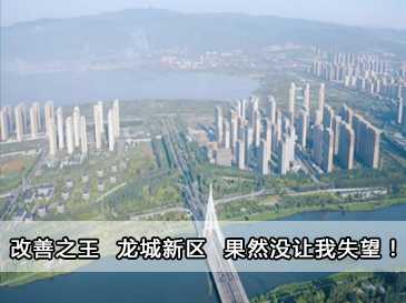 改善之王 龍城新區 果然沒讓我失望！
