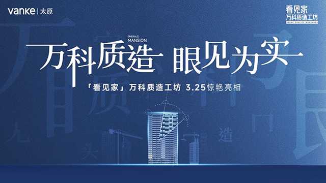 《太原萬科『看見家』質造工坊，零距離直擊精工細節》 