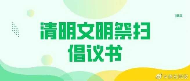 綠色清明 文明祭掃：多元祭掃寄哀思 別樣清明一樣情 
