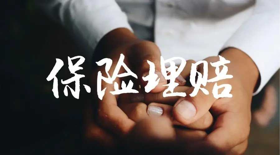 二○二二年度全省人身險公司理賠報告發(fā)布 
